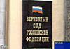 Верховный суд РФ не стал рассматривать иск москвича Лемешева, опротестовавшего отставку Лужкова