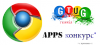 Открытый конкурс для разработчиков Chrome Apps