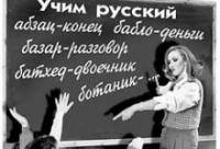 Учим русский язык
