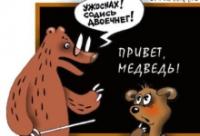 ужоснах медведко