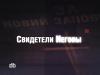 Ребенок умер в больнице из-за матери-сектантки "Свидетели Иеговы"
