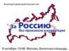 Коалиция "За Россию без произвола и коррупции" планирует стать партией и идти на выборы