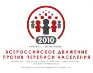 Всероссийское движение против переписи населения