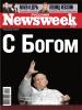 Журнал «Русский Newsweek» прекращает свое существование. Выпуск от 18 октября 2010 года является последним