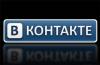 Вконтакте принудительно перевел всех пользователей в режим микроблога