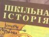 Россия и Украина напишут общий учебник истории