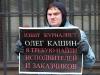 Участники пикета в поддержку Олега Кашина грубо задержаны и доставлены в омское УВД. Люди в сером сказали: «Нам президент - не указ»