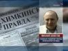 Возобновляется расследование дела о нападении на журналиста Бекетова