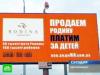 Антимонопольщикам не понравилась реклама «продаём Родину»