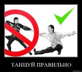 Правильно танцуй