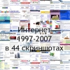 Интернет 1997-2007 в 44 скриншотах (видео)