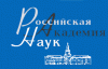 Правительство РФ увеличило число академиков РАН на 9 человек. Теперь науке станет значительно легче