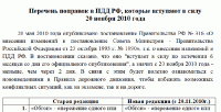 Изменения к ПДД 20.11.10