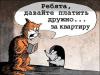 В 2011 году москвичи будут тратить на квартплату больше на 15 процентов