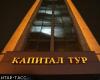 Кредиторы "Капитал тура" не дали банку МФК спасти туроператора