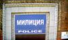 Правительство забыло профинансировать создание полиции.(На создание полиции в 2011 году у Минфина денег нет )
