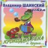 Сегодня исполняется 85 лет известному композитору Владимиру Шаинскому.