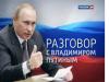 Прямой эфир канала &quot;Россия 1&quot;. Программа &quot;Разговор с Владимиром Путиным. Продолжение&quot;