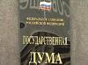 В Госдуму внесен антикоррупционный законопроект о презумпции виновности чиновников