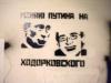 В Екатеринбурге предложили &quot;обменять Путина на Ходорковского&quot;