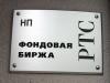 Капитализация российского фондового рынка превысила триллион долларов