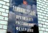 В администрации президента пытался покончить с собой мужчина без прописки