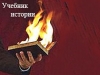 Россия в украинских учебниках истории