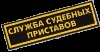 Судебные приставы не пускают должников за границу: с начала 2007 года выехать из страны не смогли 60 человек