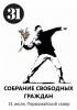США призывают Россию не препятствовать свободе собраний