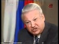 Ельцин дает интервью иностранным журналистам (1994 год)