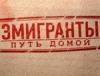 «Эмигрируй или деградируй» Новая волна эмиграции из России сопоставима с периодом 1917-1922 гг