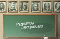 Реформа образования