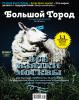 Журнал «Большой город» обо всех взятках Москвы