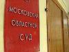 Мособлсуд подтвердил законность задержания предполагаемого организатора нелегального игрового бизнеса