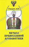 Начала православной арифметики