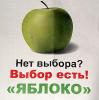 «Патриоты России» сожрали «Яблоко»