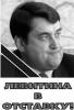 Сбор подписей за отставку Игоря Левитина с поста министра транспорта.