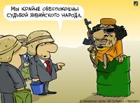 Мы крайне обеспокоены судьбой ливийского народа