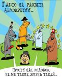 На рассвета демократии…