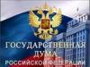 Госдума выражает озабоченность масштабами и формами применения военной силы против Ливии