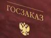 Утвержден порядок проведения проверок при размещении госзаказов