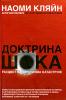 Про книгу Наоми Кляйн «Доктрина шока. Расцвет капитализма катастроф»