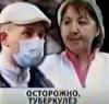 Сотрудники Хабаровского туберкулезного диспансера отправляют больных турбекулезом домой на амбулаторное лечение, тем самым подвергая опасности других людей