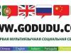 Минкомсвязь России поддержало открытие первой мультиязычной социальной сети GODUDU.СOM