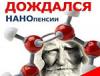 Минздрав назначил накопительные «нанопенсии» (Ежемесячные отчисления из зарплаты принесут пенсионерам по 40 рублей в месяц)