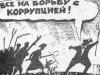 На коррупционном фронте без перемен