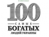 Опубликован рейтинг самых богатых людей Украины
