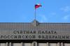 Счетная палата нашла нарушения при госзакупках на два с лишним миллиарда. Основной объем нарушений — в оборонзаказе