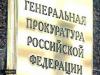 Генпрокуратура РФ проверит все уголовные дела, связанные с Магнитским