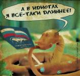 Народный фронт и удав